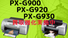 PX-G900/PX-G920/PX-G930 EPSONプリンター 買取強化中